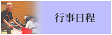 行事日程
